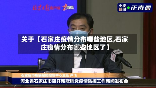 关于【石家庄疫情分布哪些地区,石家庄疫情分布哪些地区了】-第3张图片