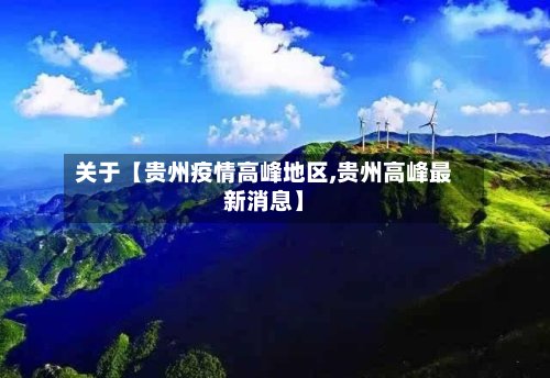 关于【贵州疫情高峰地区,贵州高峰最新消息】-第3张图片