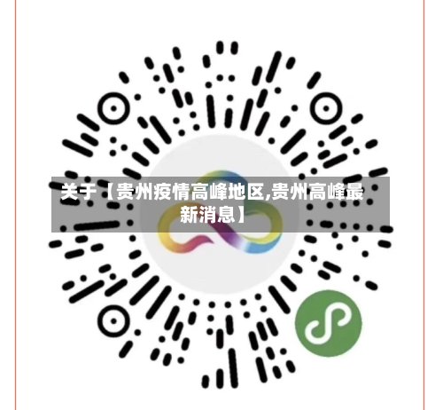 关于【贵州疫情高峰地区,贵州高峰最新消息】