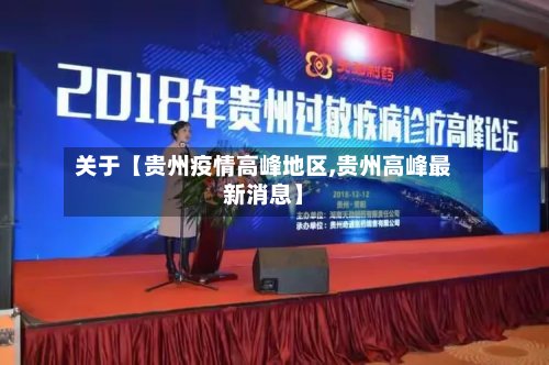 关于【贵州疫情高峰地区,贵州高峰最新消息】-第2张图片
