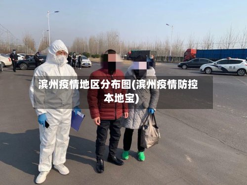 滨州疫情地区分布图(滨州疫情防控本地宝)