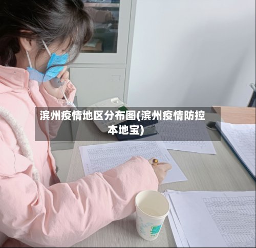 滨州疫情地区分布图(滨州疫情防控本地宝)-第3张图片