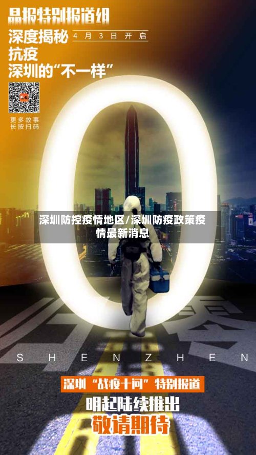 深圳防控疫情地区/深圳防疫政策疫情最新消息-第3张图片