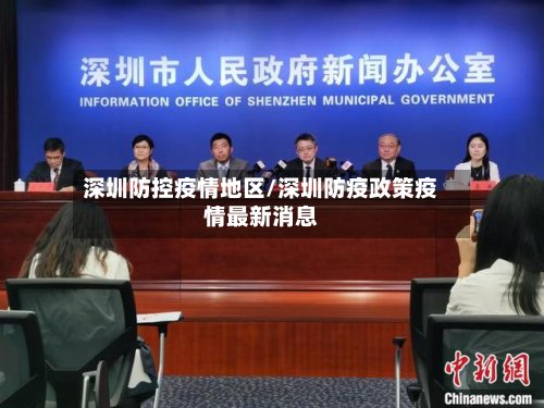 深圳防控疫情地区/深圳防疫政策疫情最新消息-第2张图片
