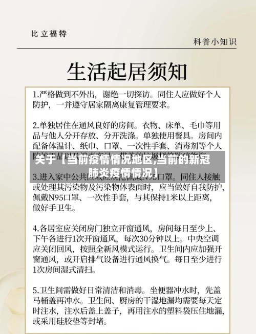 关于【当前疫情情况地区,当前的新冠肺炎疫情情况】
