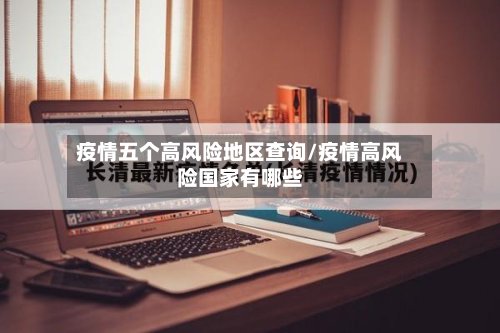 疫情五个高风险地区查询/疫情高风险国家有哪些