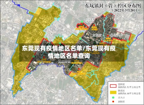 东莞现有疫情地区名单/东莞现有疫情地区名单查询