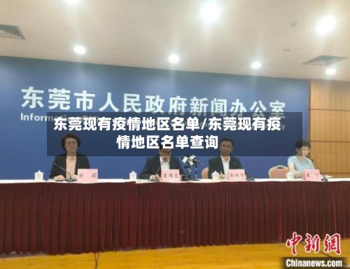 东莞现有疫情地区名单/东莞现有疫情地区名单查询-第3张图片