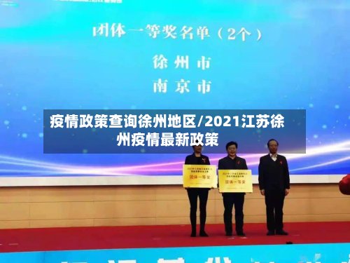 疫情政策查询徐州地区/2021江苏徐州疫情最新政策-第2张图片