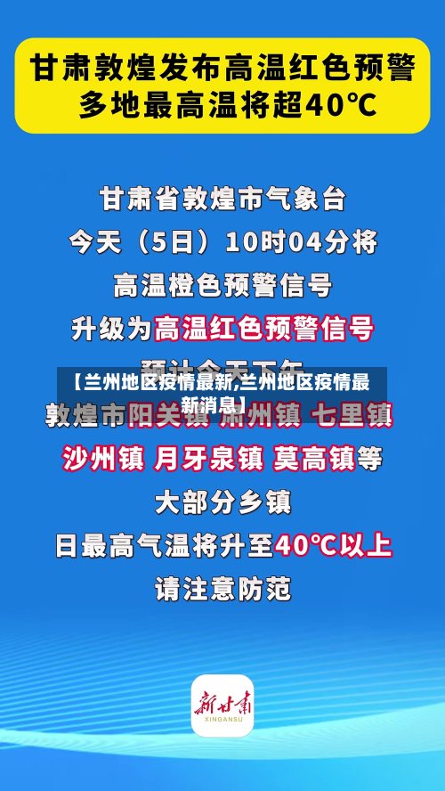 【兰州地区疫情最新,兰州地区疫情最新消息】-第2张图片