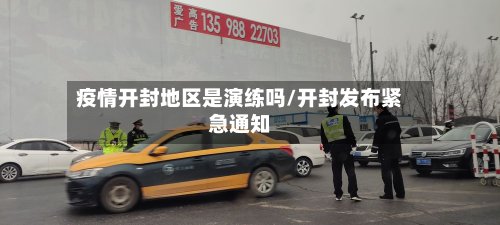 疫情开封地区是演练吗/开封发布紧急通知