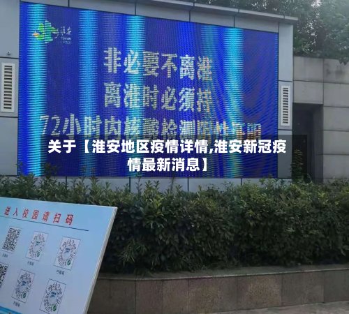 关于【淮安地区疫情详情,淮安新冠疫情最新消息】-第2张图片