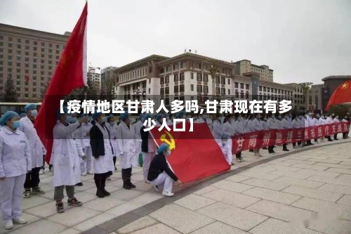 【疫情地区甘肃人多吗,甘肃现在有多少人口】-第2张图片