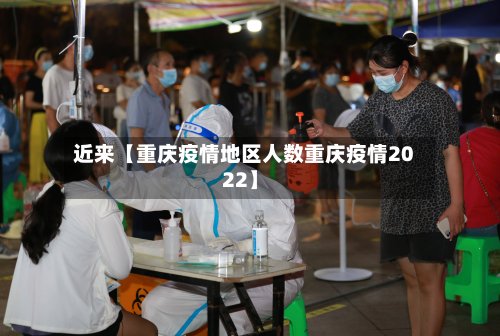 近来【重庆疫情地区人数重庆疫情2022】-第2张图片