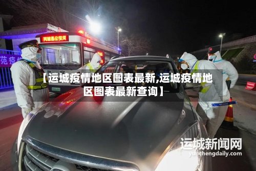 【运城疫情地区图表最新,运城疫情地区图表最新查询】