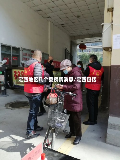 定西地区几个县疫情消息/定西包括