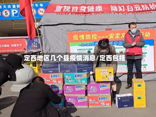 定西地区几个县疫情消息/定西包括-第2张图片