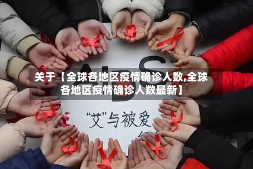 关于【全球各地区疫情确诊人数,全球各地区疫情确诊人数最新】