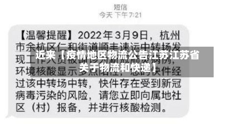 近来【疫情地区物流公告江苏江苏省关于物流和快递】