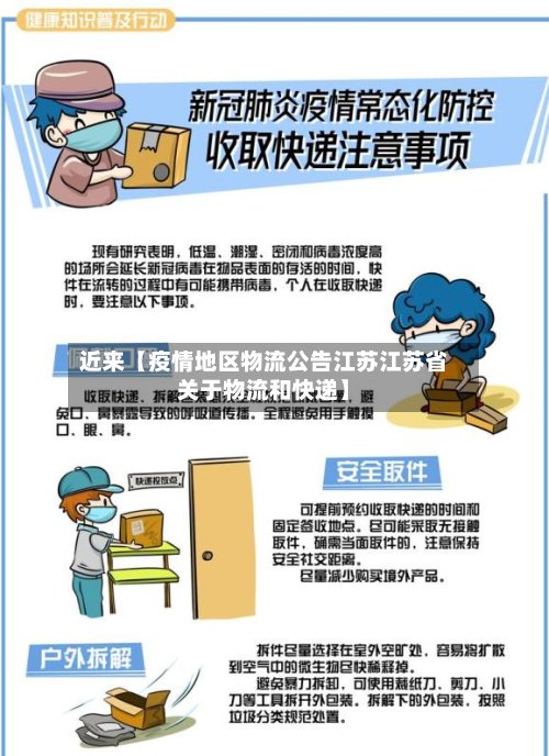 近来【疫情地区物流公告江苏江苏省关于物流和快递】-第2张图片