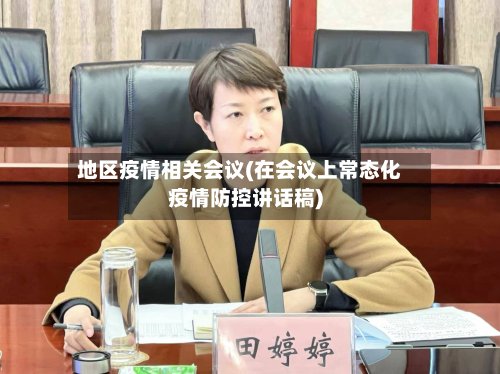 地区疫情相关会议(在会议上常态化疫情防控讲话稿)