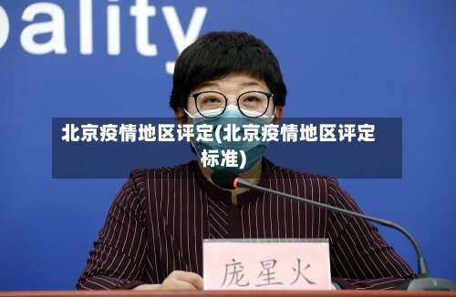 北京疫情地区评定(北京疫情地区评定标准)-第3张图片