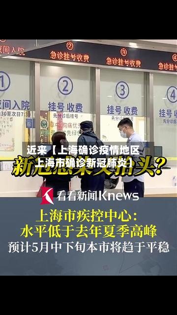 近来【上海确诊疫情地区上海市确诊新冠肺炎】