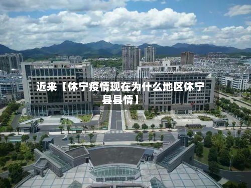 近来【休宁疫情现在为什么地区休宁县县情】-第2张图片