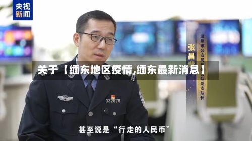 关于【缅东地区疫情,缅东最新消息】-第3张图片