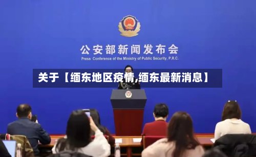 关于【缅东地区疫情,缅东最新消息】