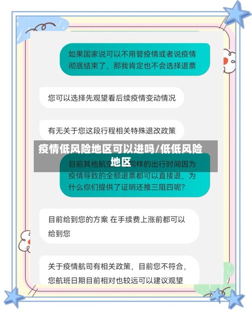 疫情低风险地区可以进吗/低低风险地区-第2张图片