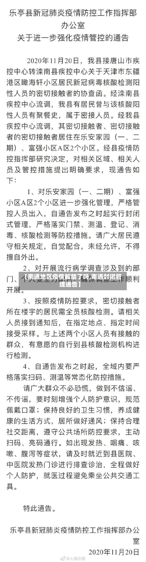 【南通地区疫情解禁了吗,南通封闭管理通告】