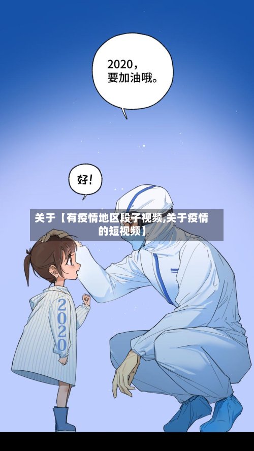 关于【有疫情地区段子视频,关于疫情的短视频】-第2张图片