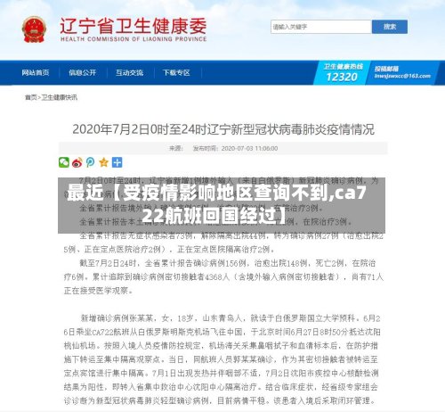 最近【受疫情影响地区查询不到,ca722航班回国经过】