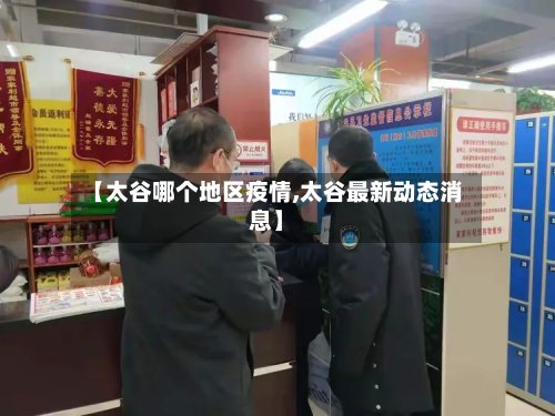 【太谷哪个地区疫情,太谷最新动态消息】