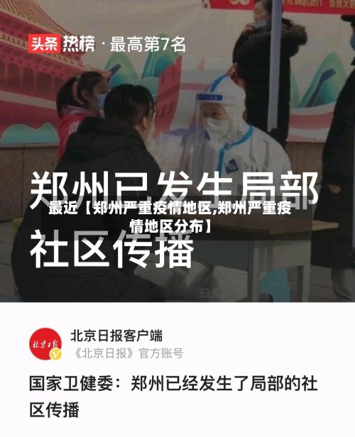 最近【郑州严重疫情地区,郑州严重疫情地区分布】