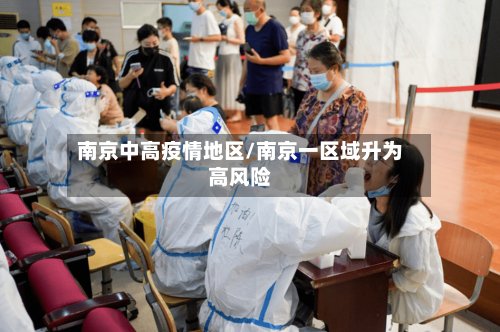 南京中高疫情地区/南京一区域升为高风险-第2张图片