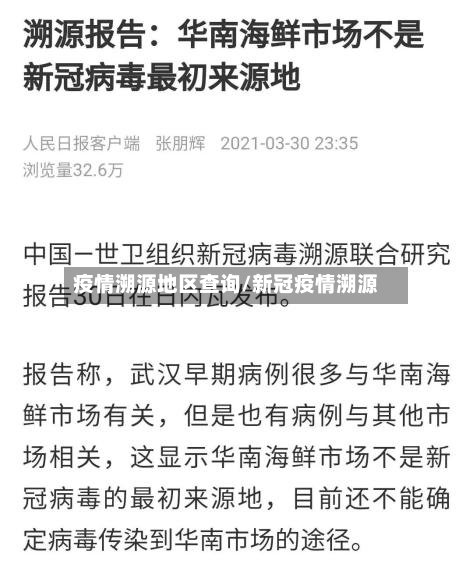 疫情溯源地区查询/新冠疫情溯源-第2张图片