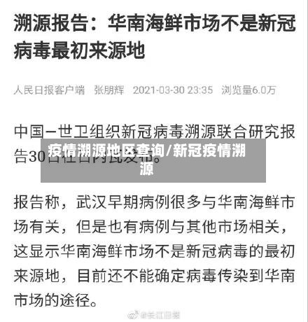 疫情溯源地区查询/新冠疫情溯源