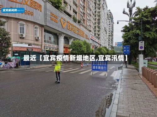 最近【宜宾疫情新增地区,宜宾汛情】-第2张图片