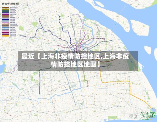 最近【上海非疫情防控地区,上海非疫情防控地区地图】