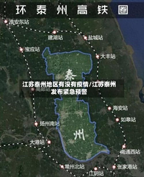 江苏泰州地区有没有疫情/江苏泰州发布紧急预警-第2张图片