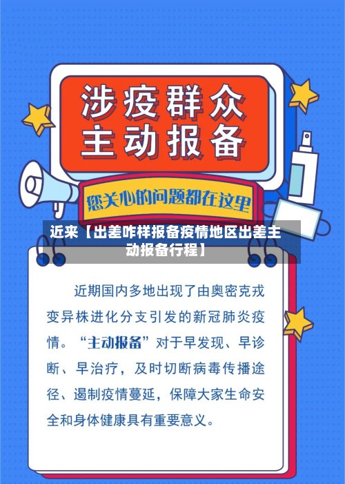 近来【出差咋样报备疫情地区出差主动报备行程】
