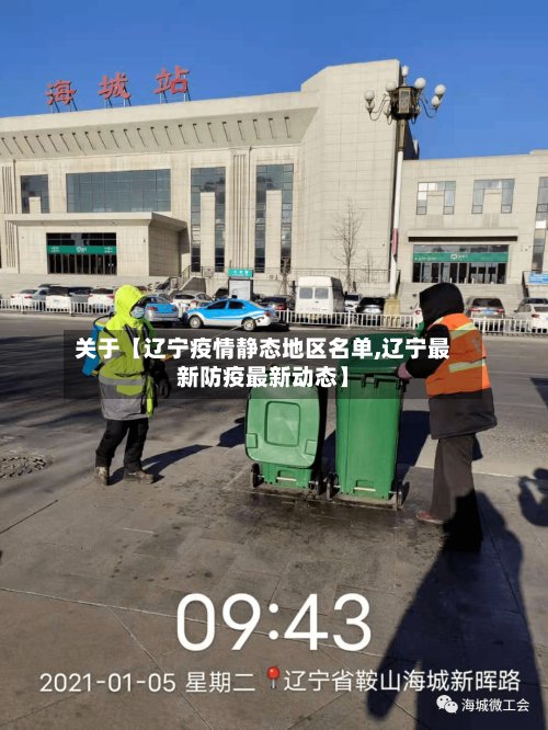 关于【辽宁疫情静态地区名单,辽宁最新防疫最新动态】-第2张图片