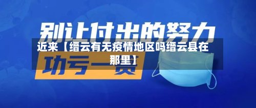 近来【缙云有无疫情地区吗缙云县在那里】-第2张图片