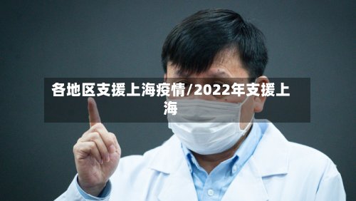各地区支援上海疫情/2022年支援上海