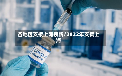 各地区支援上海疫情/2022年支援上海-第2张图片