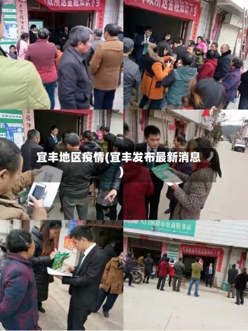 宜丰地区疫情(宜丰发布最新消息)