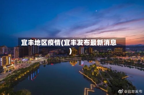 宜丰地区疫情(宜丰发布最新消息)-第2张图片