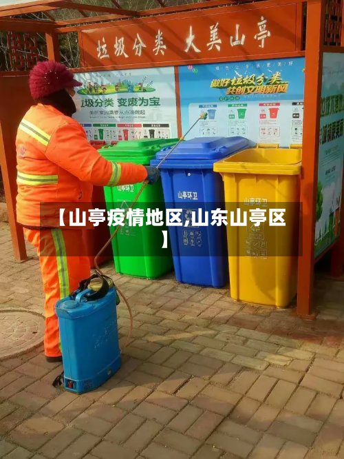 【山亭疫情地区,山东山亭区】-第2张图片